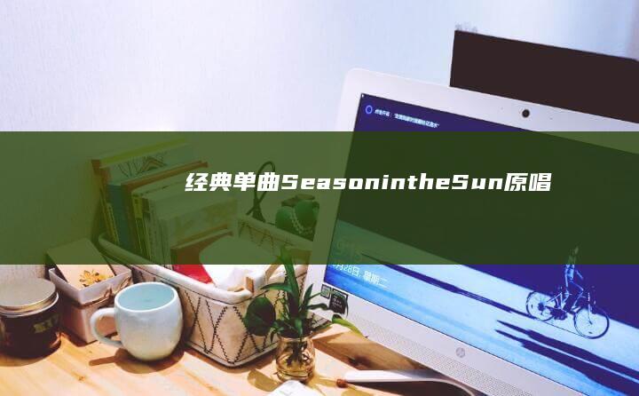 经典单曲《Season in the Sun》原唱